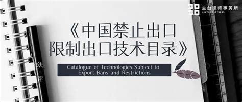 《中国禁止出口限制出口技术目录》修订及其影响 - 知乎
