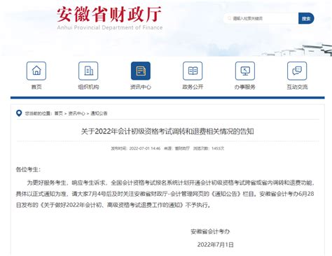 安徽财政厅发布2022年初级会计考试调转和退费相关情况的告知 - 中国会计网