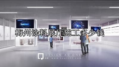 梅州涂料展厅施工多少钱(梅州涂料展厅施工公司TOP6名单)-启辰展厅设计