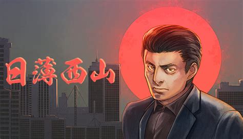 日薄西山  中文版-悟界ShareHub