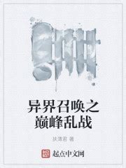 异界召唤之神豪无敌(我就是不不服)全本在线阅读-起点中文网官方正版
