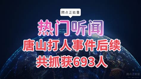 唐山旅游宣传片_腾讯视频