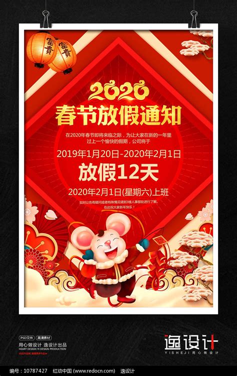 2020年春节放假通知宣传海报图片_海报_编号10787427_红动中国