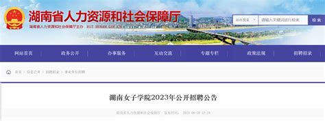 2023年湖南女子学院公开招聘62人公告（6月30日起报名）