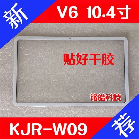 华为荣耀平板电脑V6 10.4屏幕总成KJR-W09盖板 KRJ外屏AN00液晶屏-淘宝网