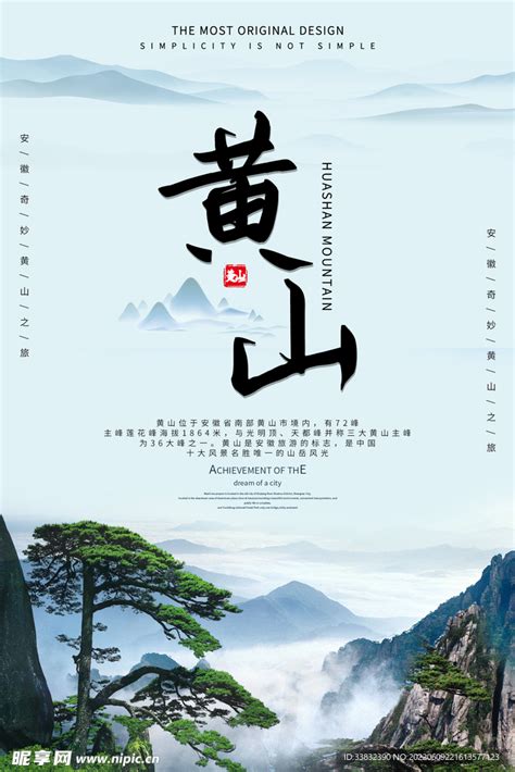 黄山旅游海报设计图__PSD分层素材_PSD分层素材_设计图库_昵图网nipic.com