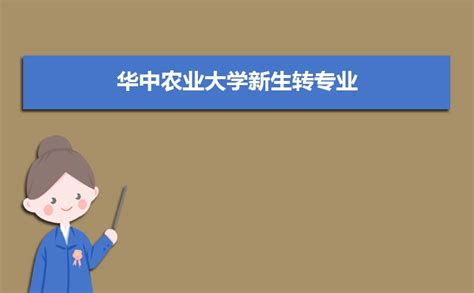 华中农业大学新生转专业申请条件(怎么转专业)