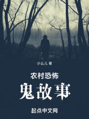 《短片，鬼故事》小说在线阅读-起点中文网