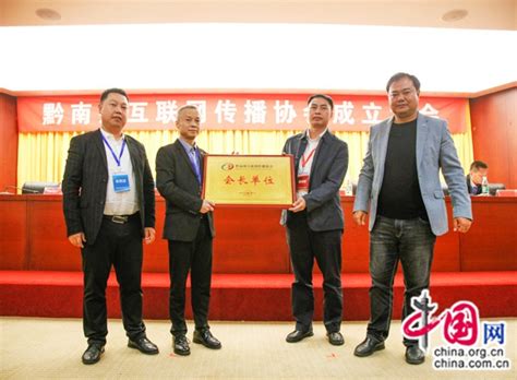 黔南州互联网传播协会成立 王炳森当选为首任会长_多彩贵州
