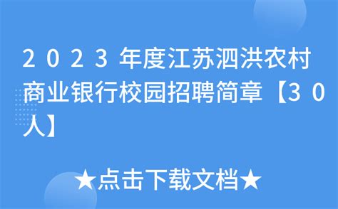 2023年度江苏泗洪农村商业银行校园招聘简章【30人】