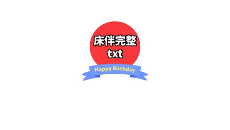 床伴图片