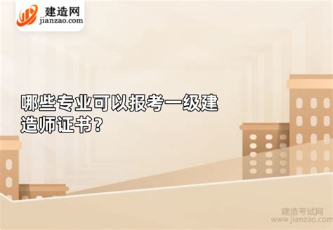 一级建造师报考条件及考试技巧剖析-北京联和教育_财经新闻网