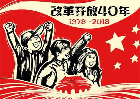 改革开放40周年大国崛起海报_红动网