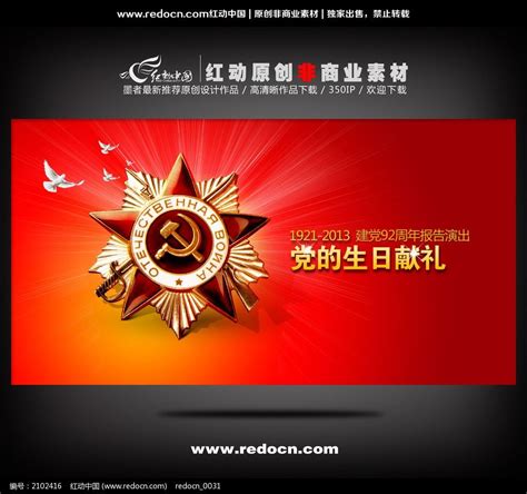 党的生日 92周年建党节海报设计_红动网
