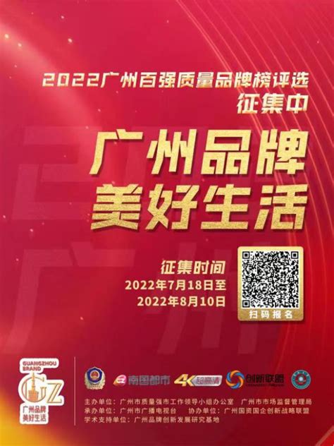 广州市市场监督管理局网站-广州市质量强市办公室关于开展2022年广州质量品牌推介系列活动的通知