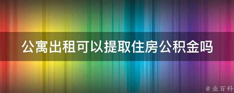 2021年长租公寓行业发展研究报告 - 21经济网