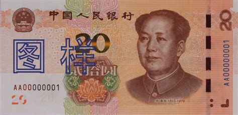 2019年版第五套人民币20元纸币_中国印钞造币