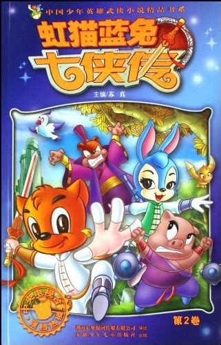 虹猫蓝兔七侠传（2007年安徽少年儿童出版社出版的图书）_百度百科