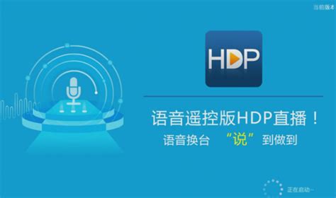 hdp直播怎么语音选台 hdp直播语音选台方法介绍_偏玩手游盒子