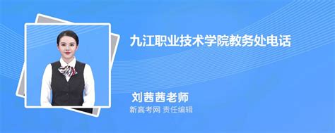 九江职业技术学院教务处电话是多少 附详细联系方式_新高考网