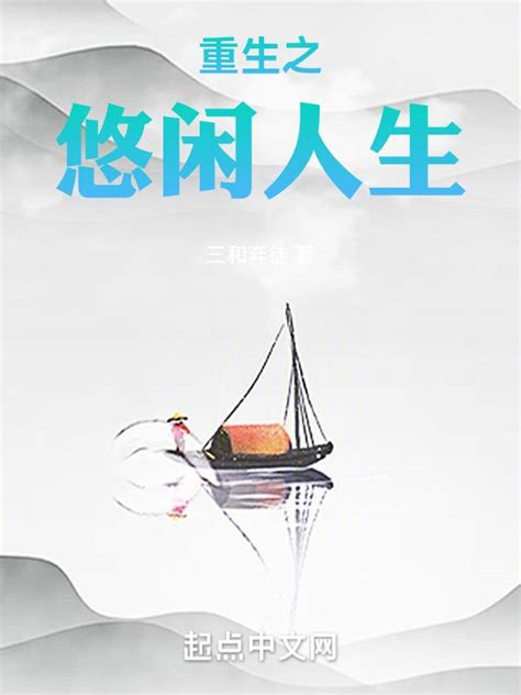 《重生之成就非凡》小说在线阅读-起点中文网