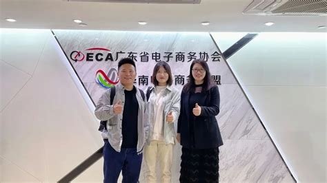 2月9日，大淘宝商家策略运营团队来访我会-广东省电子商务协会