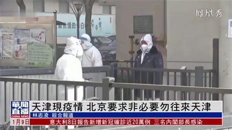 天津再增20例阳性感染者 北京要求非必要勿往来天津_凤凰网视频_凤凰网