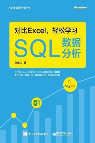 清华大学出版社-图书详情-《SQL数据分析实战（第2版）》