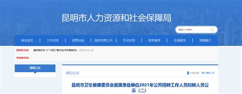 2021云南昆明市卫生健康委员会直属事业单位招聘拟聘人员公示（二）