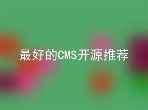 最好的CMS开源推荐 - 安企CMS(AnqiCMS)