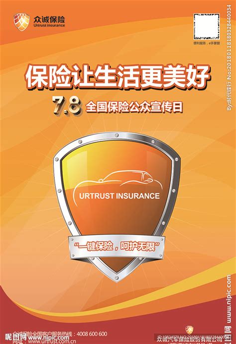 78保险公众日宣传海报设计图__广告设计_广告设计_设计图库_昵图网nipic.com