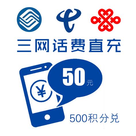 50元话费直充-支持中国移动、联通和电信在线充值