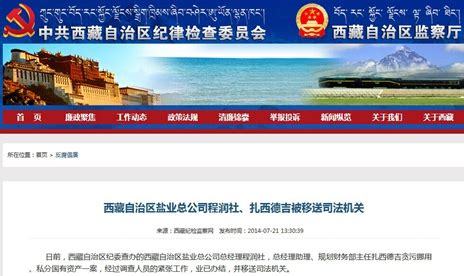 西藏自治区盐业总公司程润社、扎西德吉被移送司法机关--地方领导--人民网