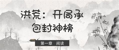 《洪荒之万界聊天群》小说在线阅读-起点中文网