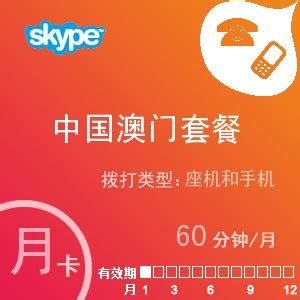 skype充值卡中国澳门套餐,skype充值服务网,官网电话4006999901