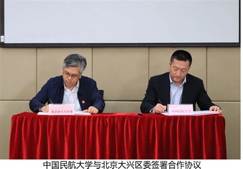 中航大与北京市大兴区委签署合作协议-中国民航大学