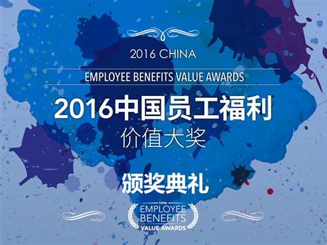 “2016中国员工福利价值大奖”获奖名单揭晓