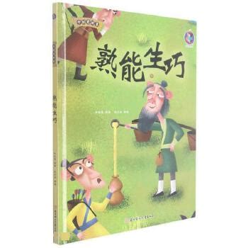 中国老故事：熟能生巧绘本线上借阅_携书达儿童图书馆_网上儿童社区图书馆