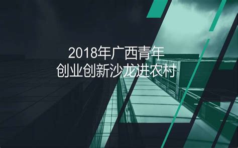 2018年广西青年创业创新沙龙进农村（柳州鹿寨专场）”座谈会-颐高鹿寨众创空间 - 报吧