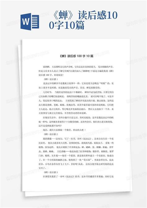 《蝉》读后感100字10篇-模板下载_100_图客巴巴