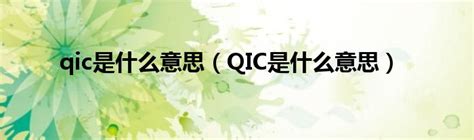 qic是什么意思（QIC是什么意思）_拉美贸易经济网