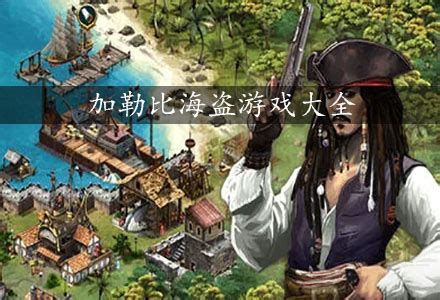 加勒比海盗系列游戏下载-加勒比海盗单机中文版手游大全 - 超好玩