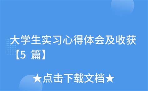 大学生实习心得体会及收获【5篇】