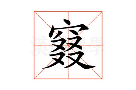 窡的意思,窡的解释,窡的拼音,窡的部首-汉语国学