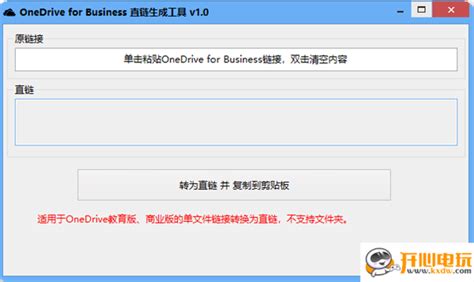 【Onedrive直链生成工具下载】Onedrive直链生成工具 v1.0 免费版-开心电玩