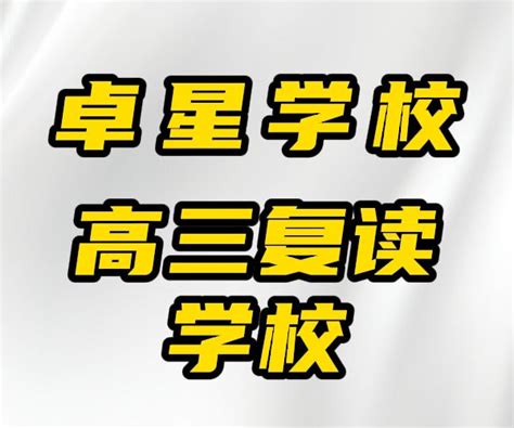 【2024】济宁高考复读集训机构(哪家好)-卓星教育学校