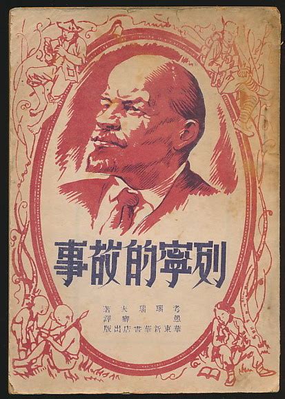 列宁的故事（考瑙瑙夫著·华东新华书店1948年版）-布衣书局