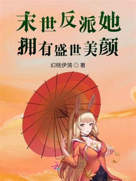 《末世反派她拥有盛世美颜》小说在线阅读-起点中文网
