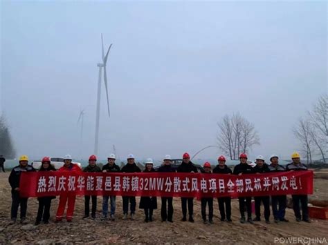中国电力建设集团 火电建设 华能夏邑、光山两个风电项目全容量并网发电