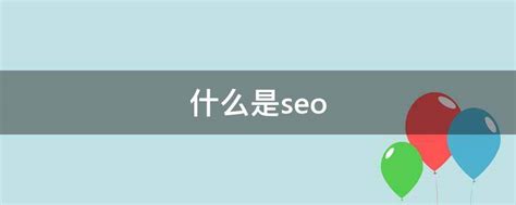 什么是seo - 业百科